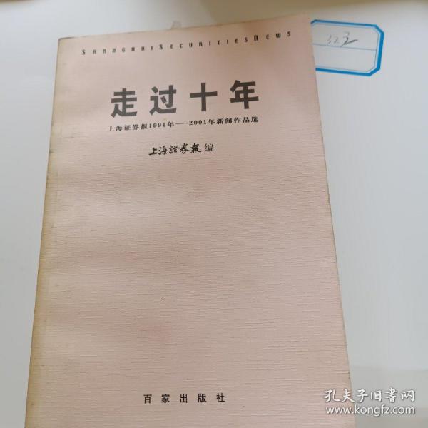 走过十年:上海证券报1991年～2001年新闻作品选