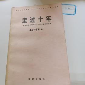 走过十年:上海证券报1991年～2001年新闻作品选