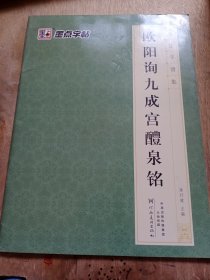 墨点字帖 书法字谱集 欧阳询九成宫醴泉铭（升级版）