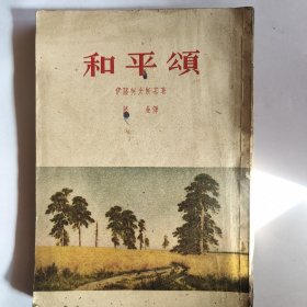 和平颂（1957年印）