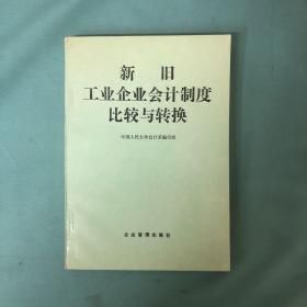 新旧工业企业会计制度比较与转换