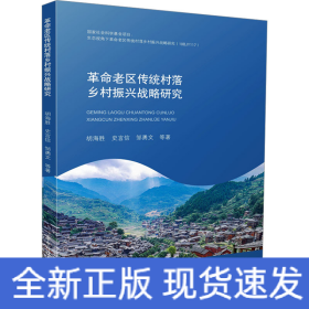 革命老区传统村落乡村振兴战略研究