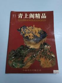 青上阁精品：中国青田石雕艺术