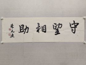 浙江名家，朱元更书法《守望相助》34.5*115cm，软片。朱元更，现为浙江省书法家协会副主席、湖州市书法家协会主席、湖州市文联副主席、湖州市商会副会长、湖州市政协委员、中国书法家协会会员、中国书协发展委员会委员。 （保真书画） ​