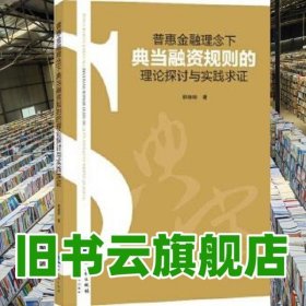 普惠金融理念下典当融资规则的理论探讨与实践求证 郭娅丽 知识产权出版社 9787513044042
