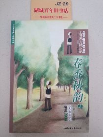 春香秋韵1.2（共两册）：《儿童文学》2004年精华本