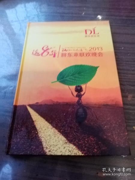 这8年我们一起走过
2013胖东来联欢晚会
两张光盘
【包邮】