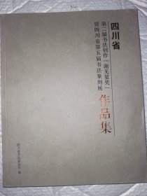 四川省第二届书法创作谢无量奖 暨四川省第五届书法篆刻展作品集