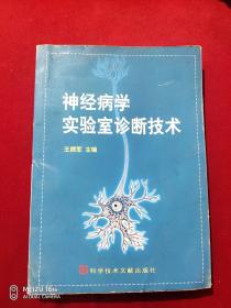 神经病学实验室诊断技术