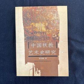 中国祆教艺术史研究 （历史）