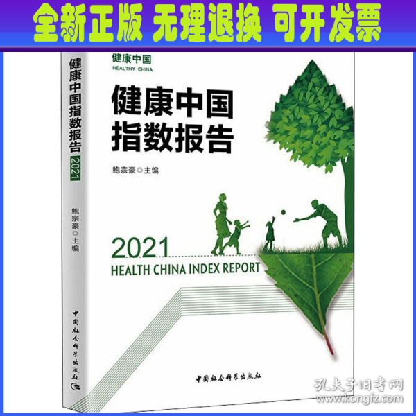 健康中国指数报告 2021