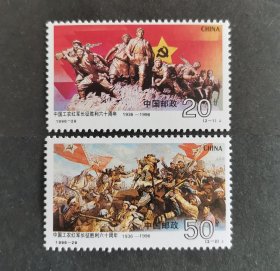 【邮票】1996-29长征胜利（包邮）