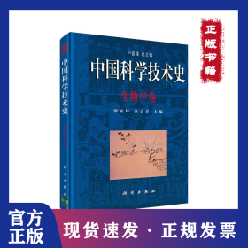 中國科學(xué)技術(shù)史(生物學(xué)卷)(精) 9787030128416