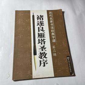 历代名家书法经典字谱 ：褚遂良雁塔圣教序