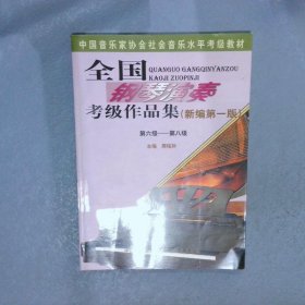 全国钢琴演奏考级作品集第6级-第8级新编第1版