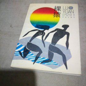 裸猿