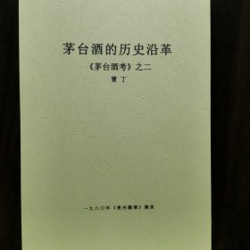 【酒文化资料】茅台酒厂史学习参考资料，茅台酒史学者曹丁发表于1980年贵州酿酒学术论文，茅台酒的历史沿革，《茅台酒考》之二，摘录成册16开12页