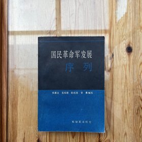 国民革命军发展序列