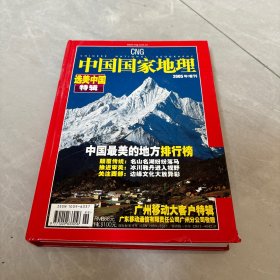 中国国家地理2007特刊