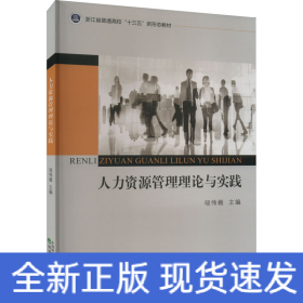 人力資源管理理論與實(shí)踐