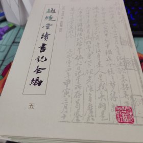 越缦堂读书记全编(全五册）