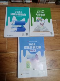 2024招生计划汇编 物理类+填报志愿指南+考生必读