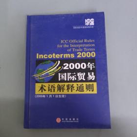 2000年国际贸易术语解释通则