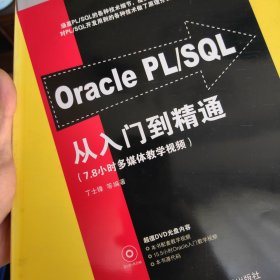 Oracle PL/SQL从入门到精通