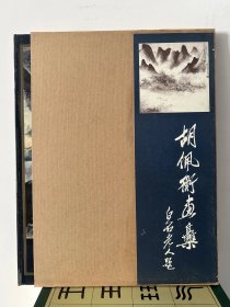 胡佩衡画集