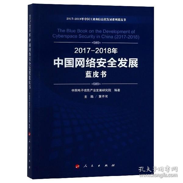 （2017-2018）年中国网络安全发展蓝皮书/中国工业和信息化发展系列蓝皮书