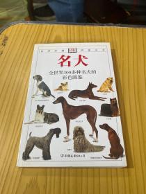 名犬：全世界300多种名犬的彩色图鉴