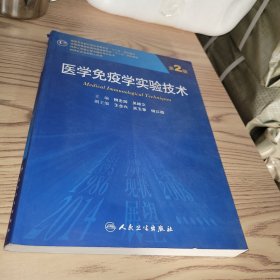 医学免疫学实验技术（第2版）/全国高等医药教材建设研究会十二五规划教材