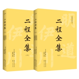 二程全集：宋明理学开山巨著，涂宗瀛刻本简体横排新校版（全2册）