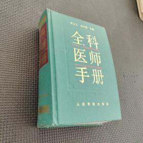 全科医师手册