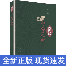 指紋與人類認知
