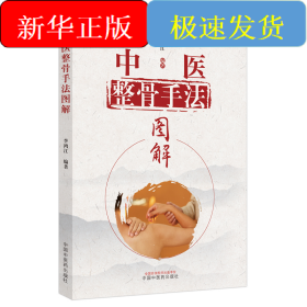 中医整骨手法图解