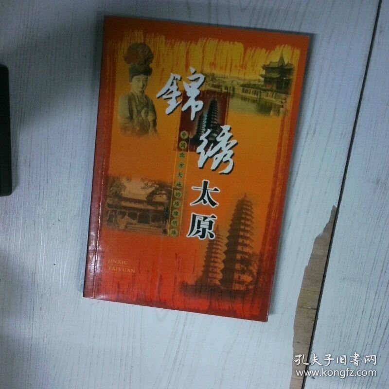 锦绣太原 中国北方大地的璀璨明珠 高温消毒发货 悦克伶 山西经济出版社