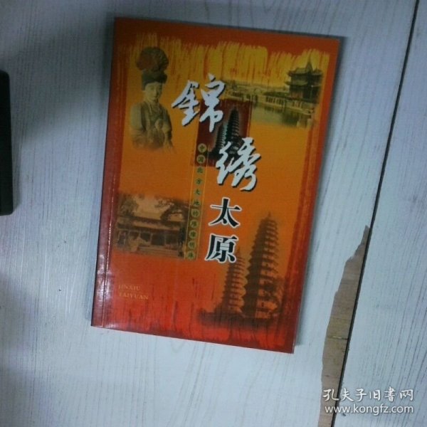 锦绣太原 中国北方大地的璀璨明珠 高温消毒发货 悦克伶 山西经济出版社