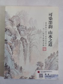 可染墨韵山水之道 刘二郎书画精品集 私藏品好自然旧品如图(本店不使用小快递 只用中通快递)