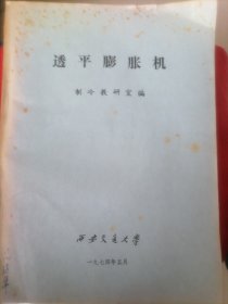 西安交通大学《透平膨胀机》（稀有本）