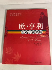 名著名篇双语对照丛书：欧·亨利短篇小说精粹（双语对照）