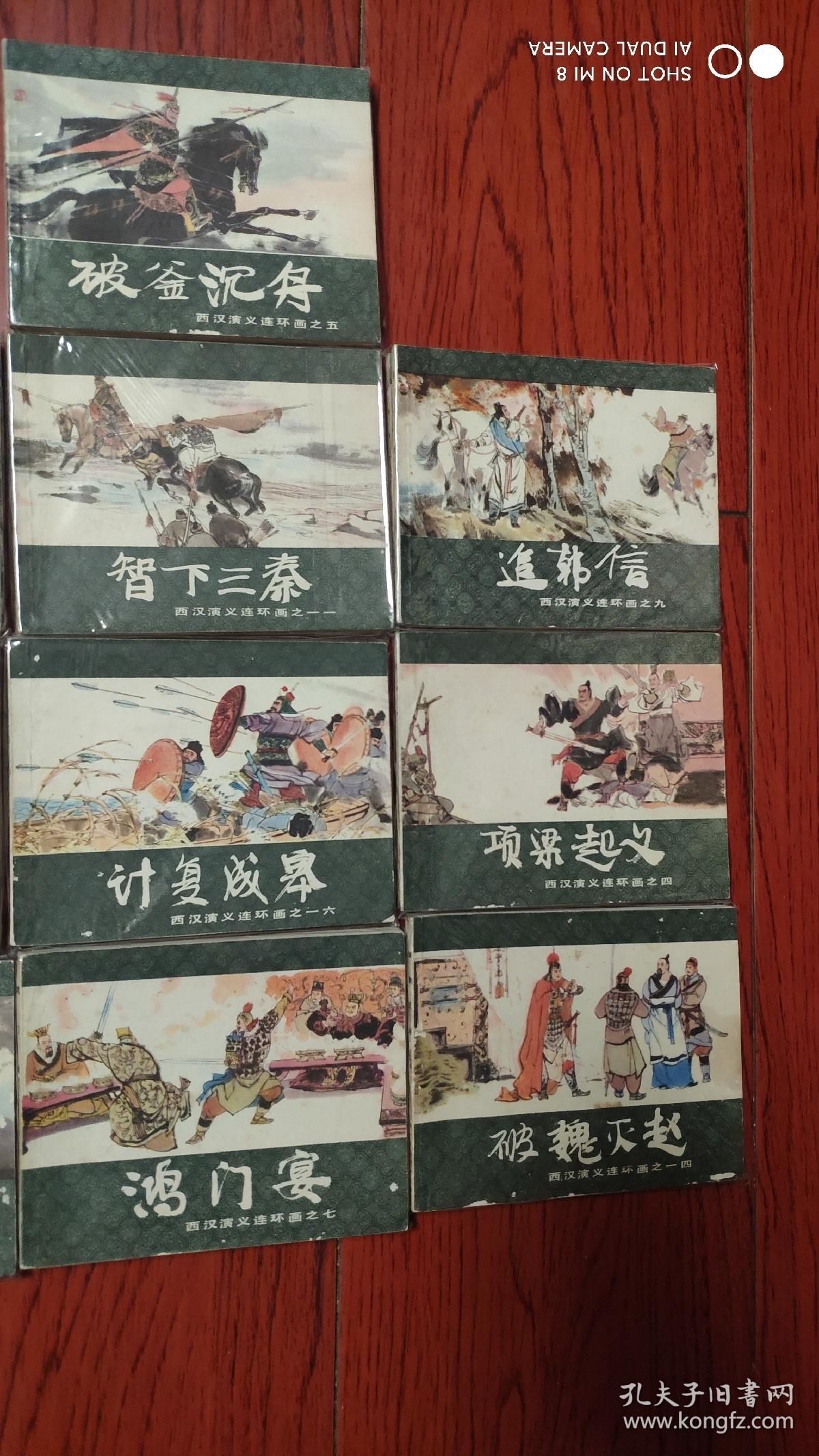 西汉演义连环画 全20册