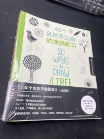 180个创意手绘图案（套装全4册）