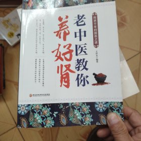 老中医教你养好肾