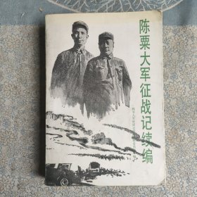 陈桑大军征战记续编