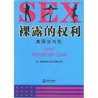 裸露的权力：美国法与性