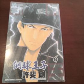 新网球王子 6