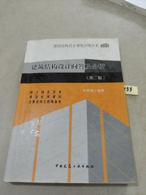 建筑结构设计规范应用书系：建筑结构设计问答及分析（第2版）