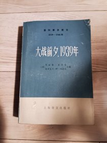 大战前夕，1939(国际事务概览）上册