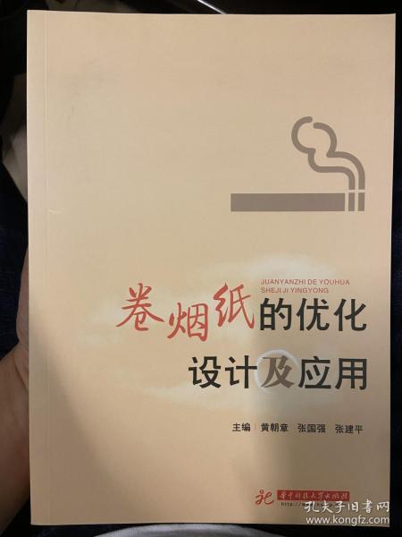 卷烟纸的优化设计及应用